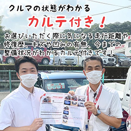 クルマの状態がわかるカルテ付き!